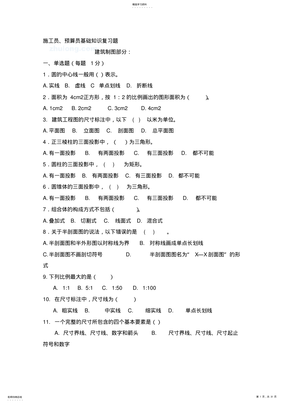 2022年施工员预算员基础知识复习题 .pdf_第1页