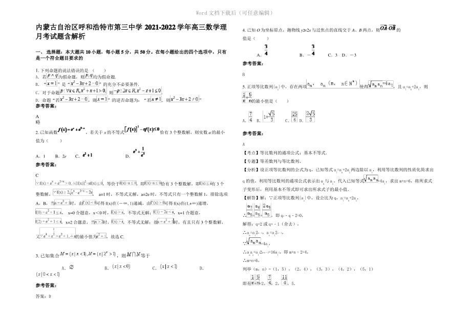 内蒙古自治区呼和浩特市第三中学2022年高三数学理月考试题含解析.pdf_第1页