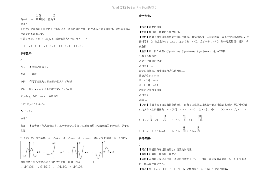 内蒙古自治区呼和浩特市第三中学2022年高三数学理月考试题含解析.pdf_第2页