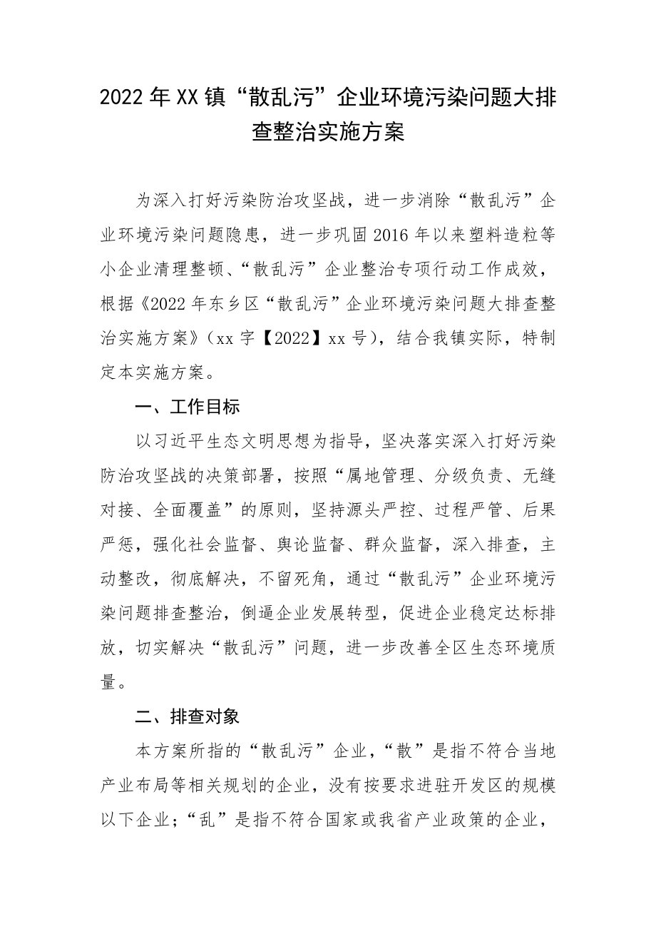 2022年XX镇“散乱污”企业环境污染问题大排查整治实施方案.docx_第1页