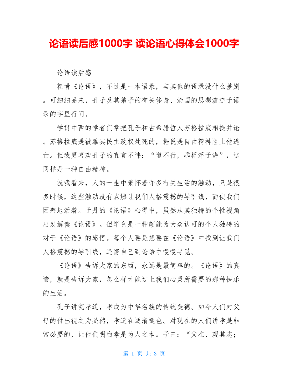 论语读后感1000字 读论语心得体会1000字.doc_第1页