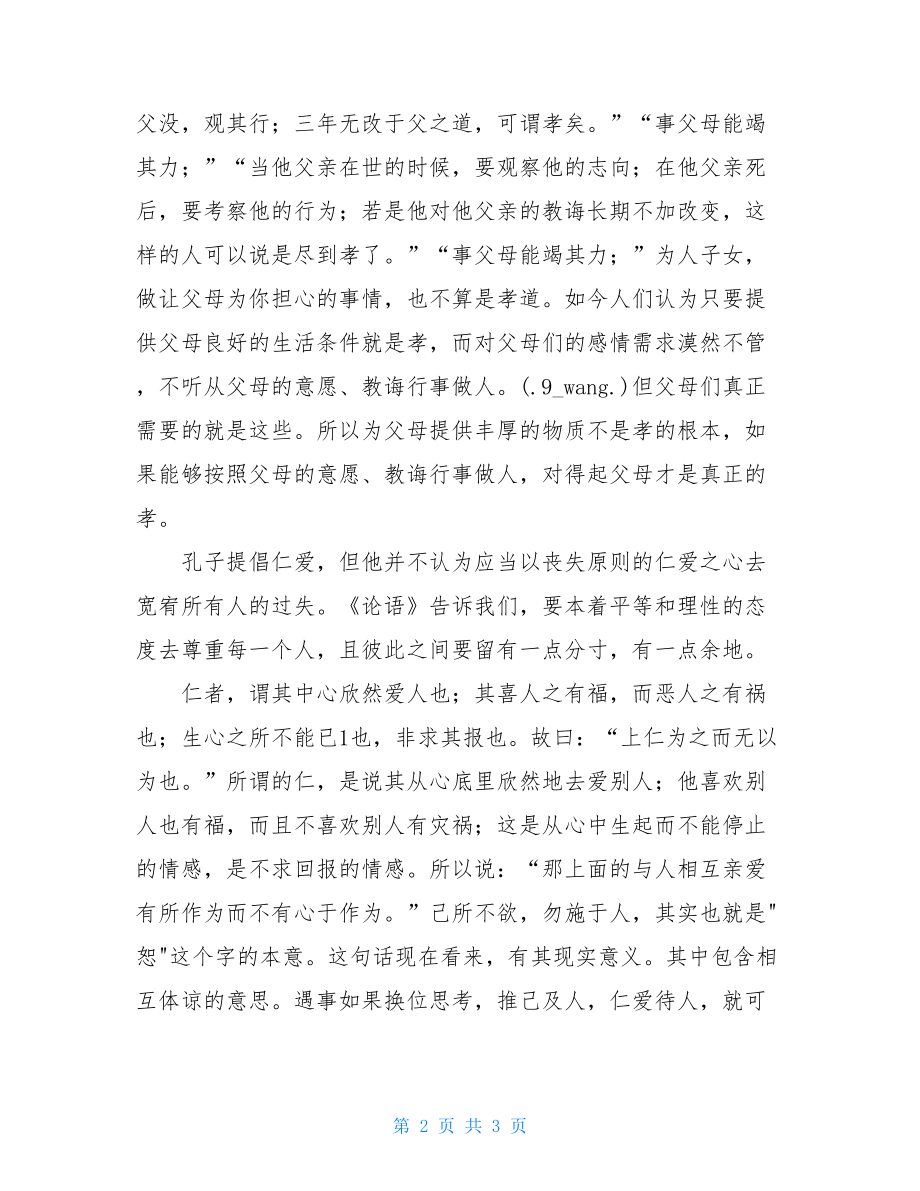 论语读后感1000字 读论语心得体会1000字.doc_第2页