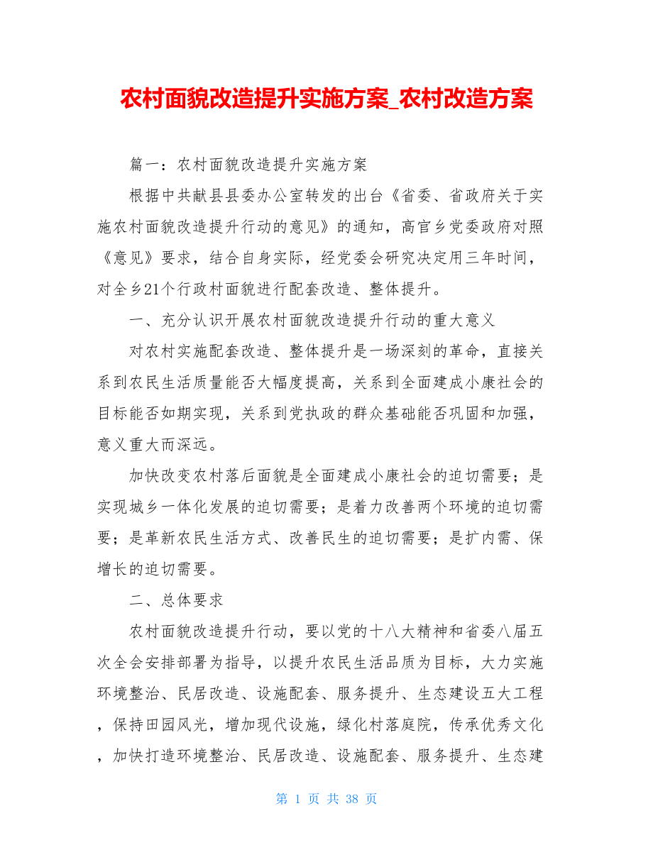 农村面貌改造提升实施方案农村改造方案.doc_第1页