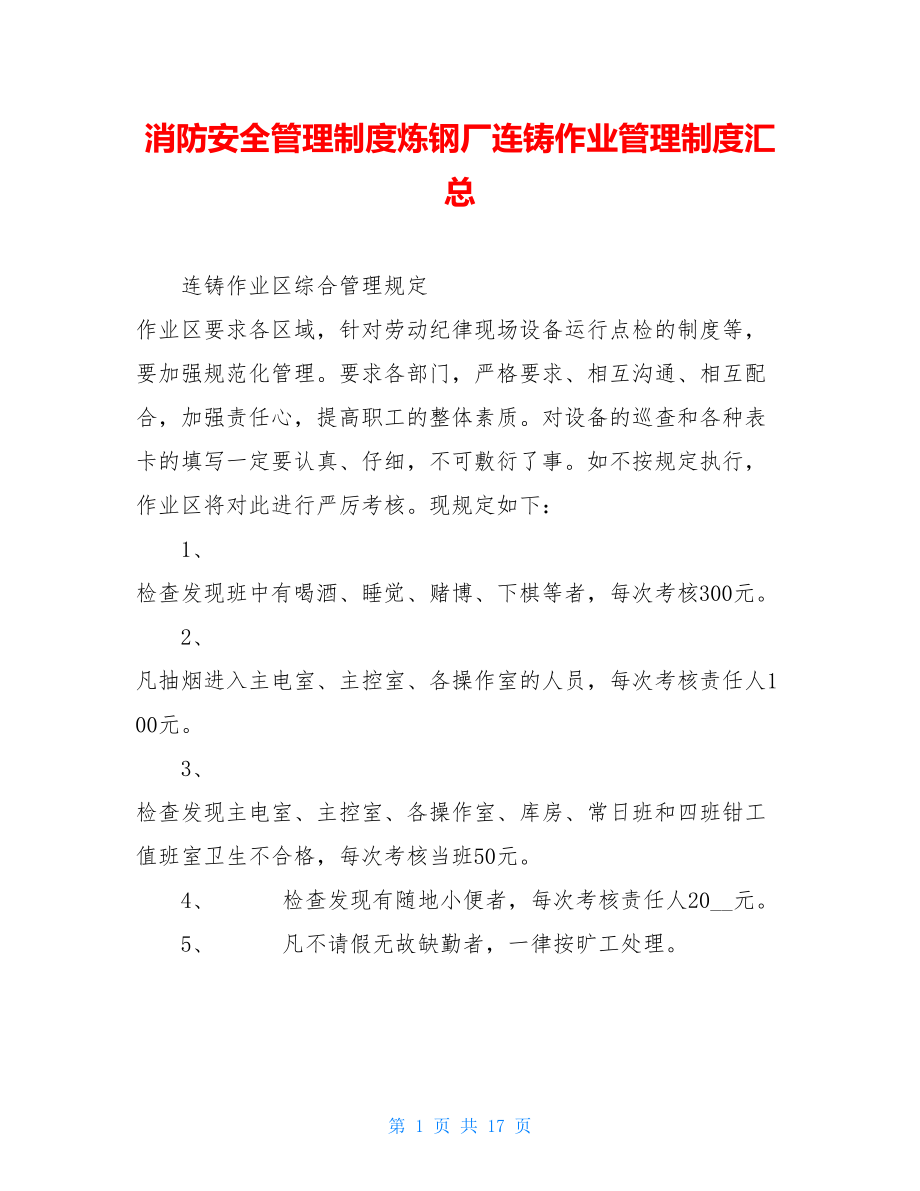 消防安全管理制度炼钢厂连铸作业管理制度汇总.doc_第1页