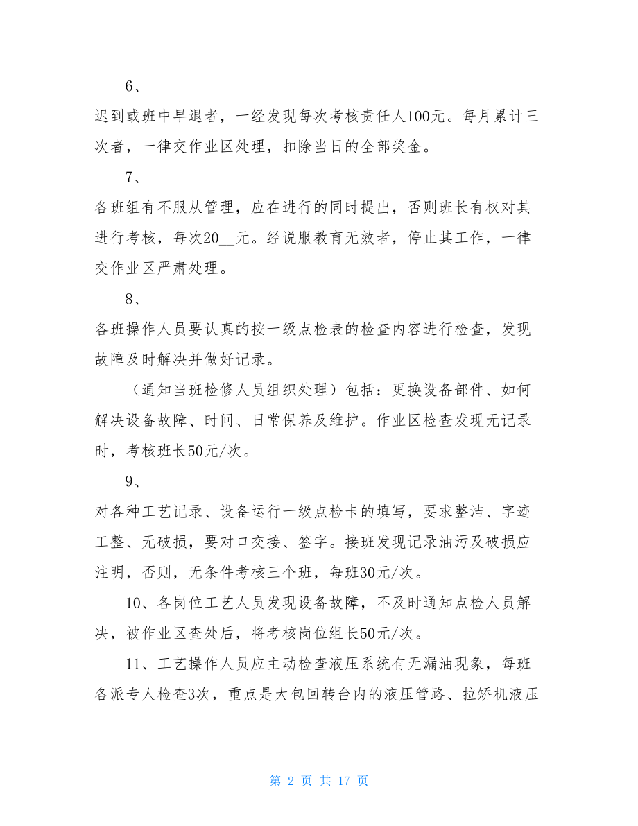 消防安全管理制度炼钢厂连铸作业管理制度汇总.doc_第2页