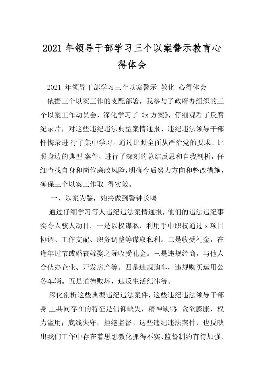 2021年领导干部学习三个以案警示教育心得体会.docx_第1页