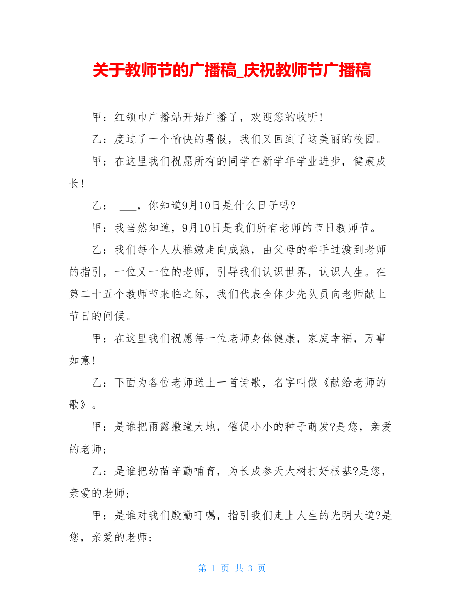 关于教师节的广播稿庆祝教师节广播稿.doc_第1页