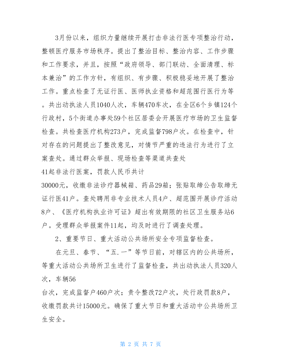 个人工作总结范文 卫生监督所卫生行政执法工作总结.doc_第2页