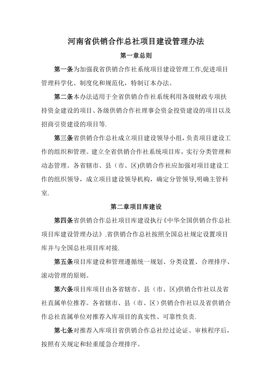 河南省供销合作总社项目建设管理办法.doc_第1页