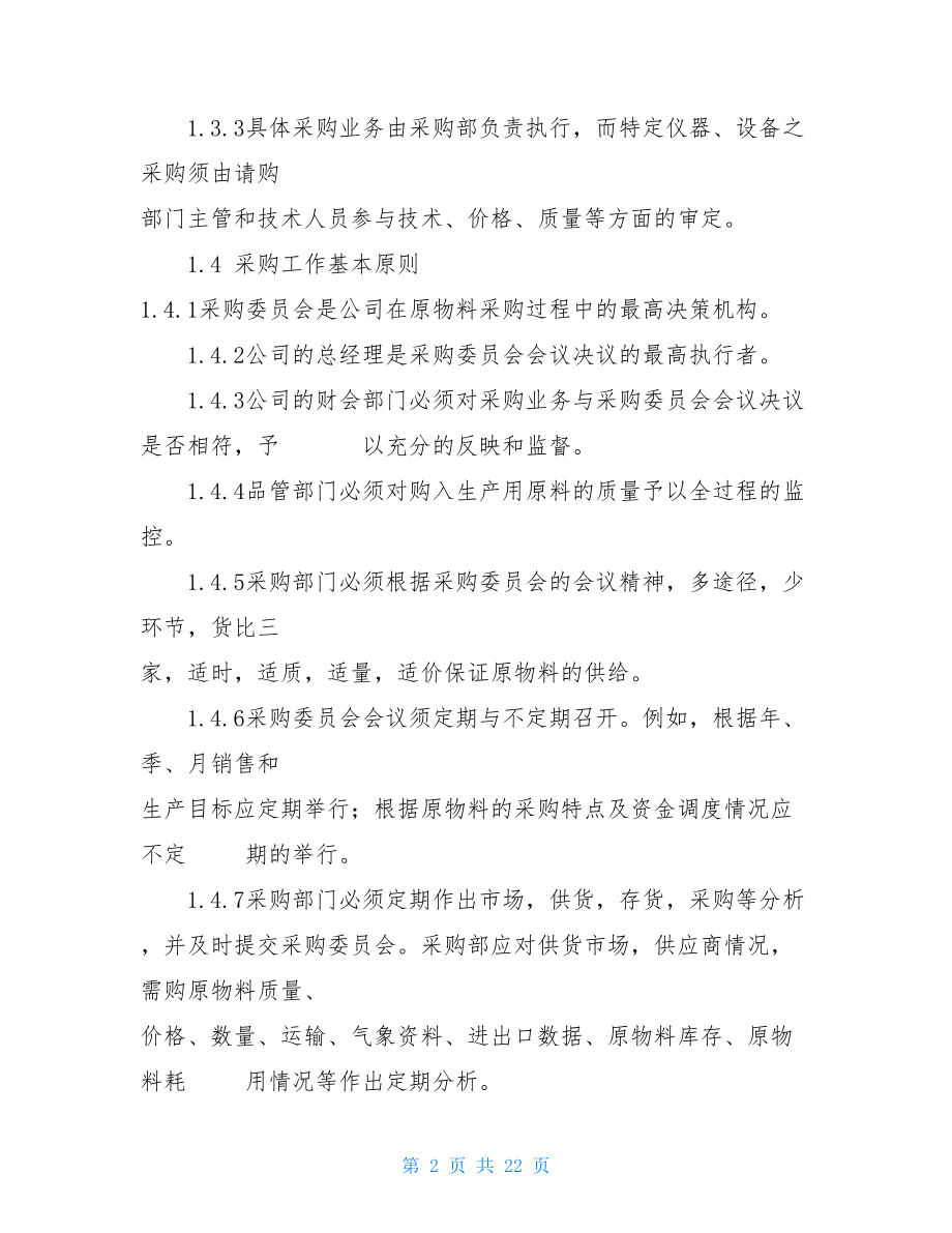 公司采购流程管理制度 采购管理制度.doc_第2页