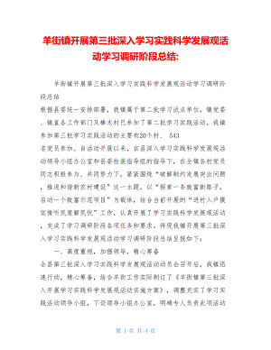 羊街镇开展第三批深入学习实践科学发展观活动学习调研阶段总结-.doc