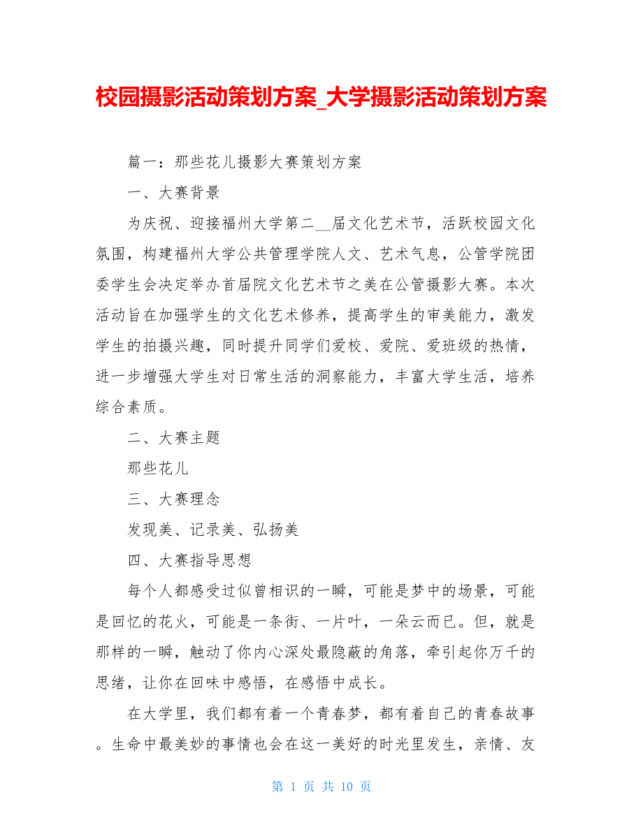 校园摄影活动策划方案大学摄影活动策划方案.doc_第1页