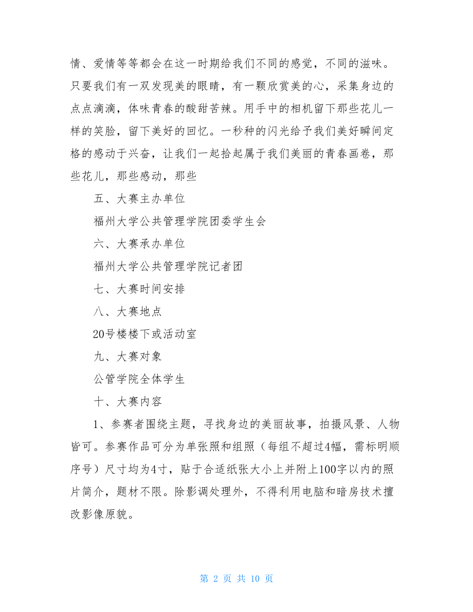 校园摄影活动策划方案大学摄影活动策划方案.doc_第2页