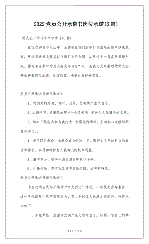 2022党员公开承诺书岗位承诺(6篇).docx