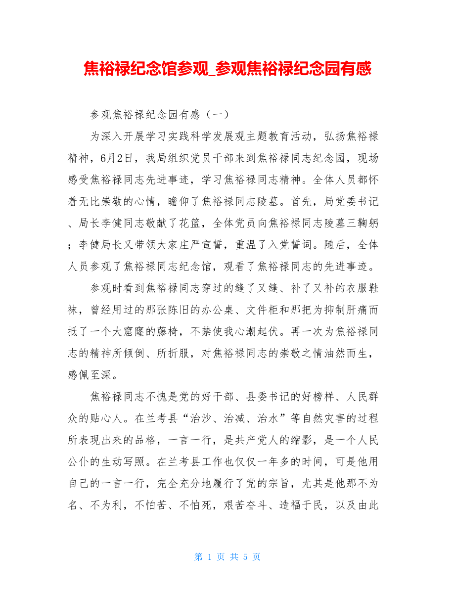 焦裕禄纪念馆参观参观焦裕禄纪念园有感.doc_第1页