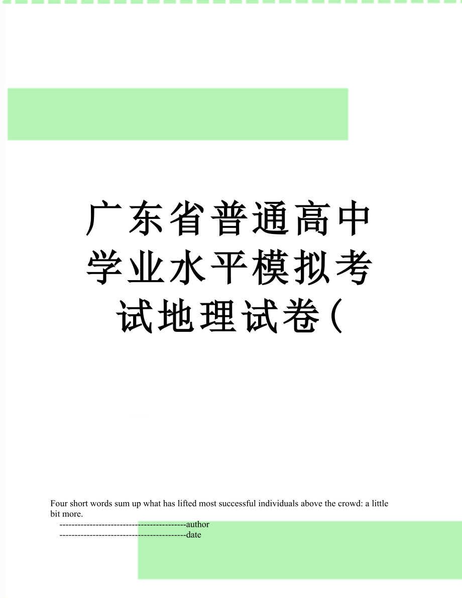 广东省普通高中学业水平模拟考试地理试卷(.doc_第1页