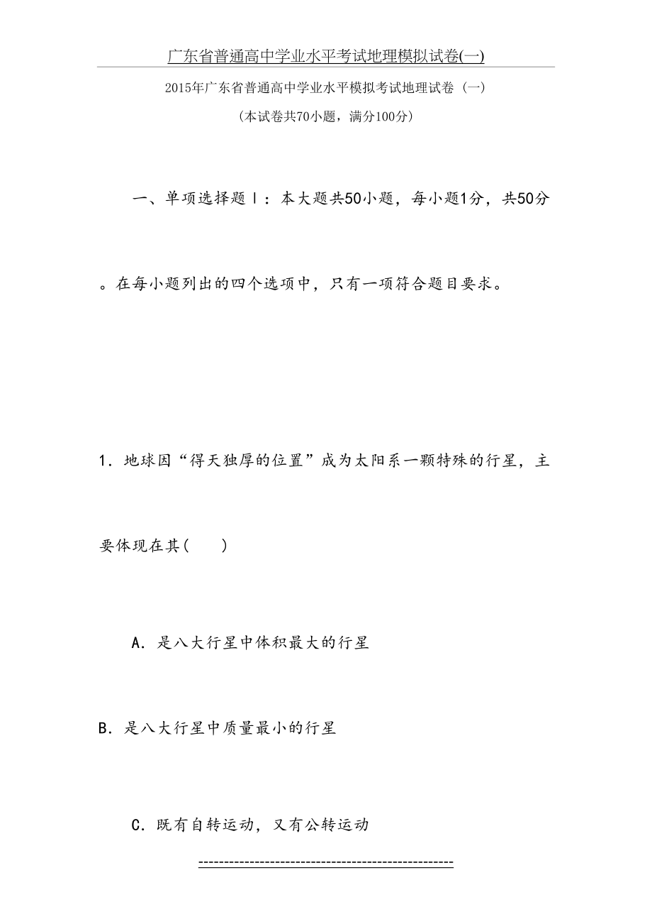 广东省普通高中学业水平模拟考试地理试卷(.doc_第2页