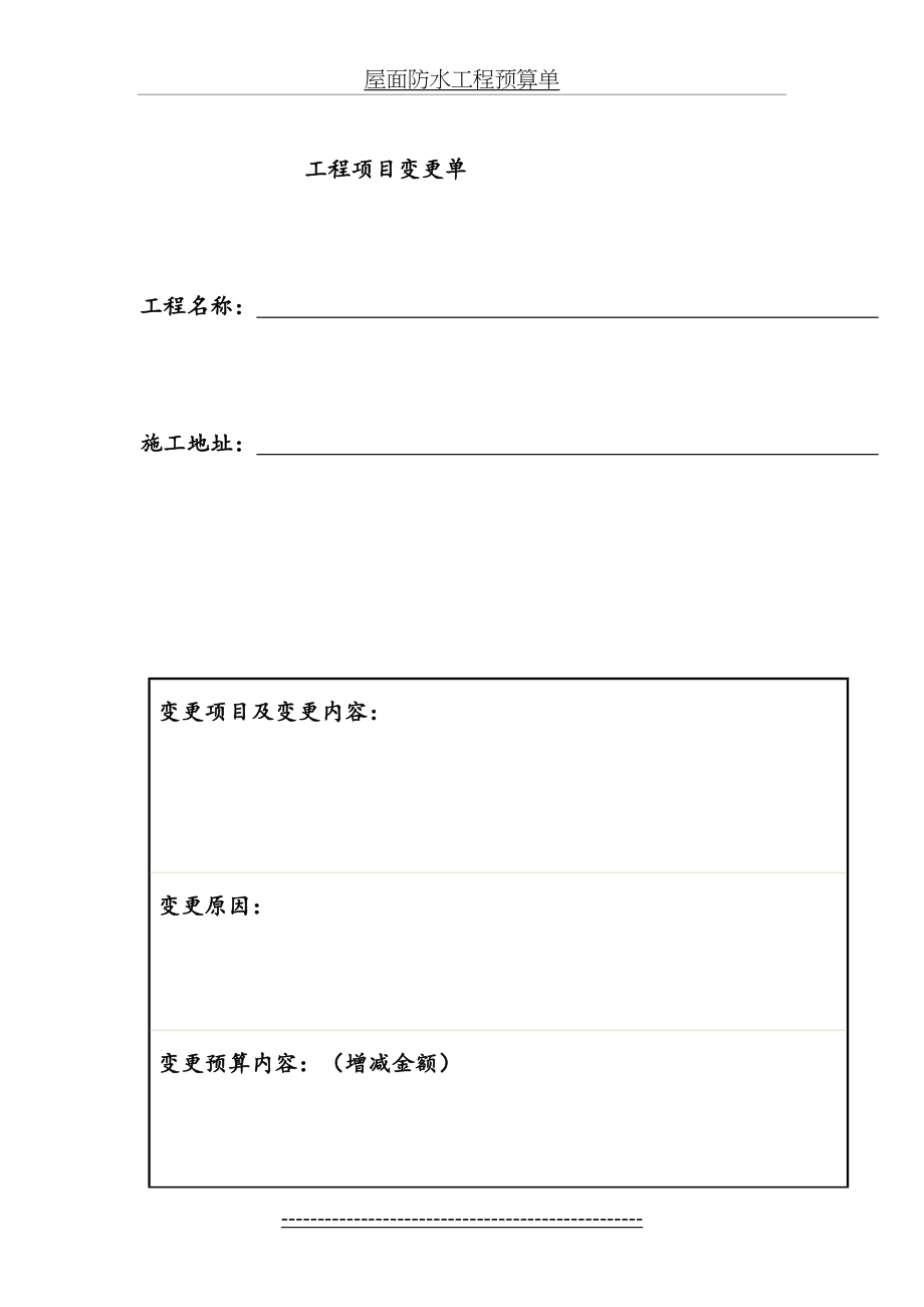 工程项目变更单-参考版.doc_第2页