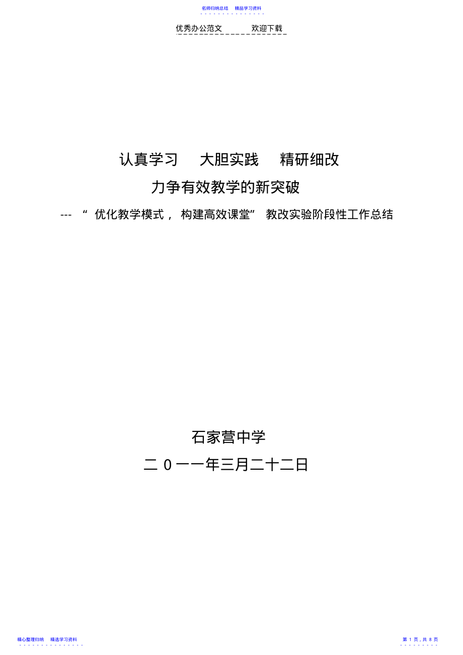 2022年“优化教学模式,构建高效课堂”教改实验阶段性工作总结 .pdf_第1页