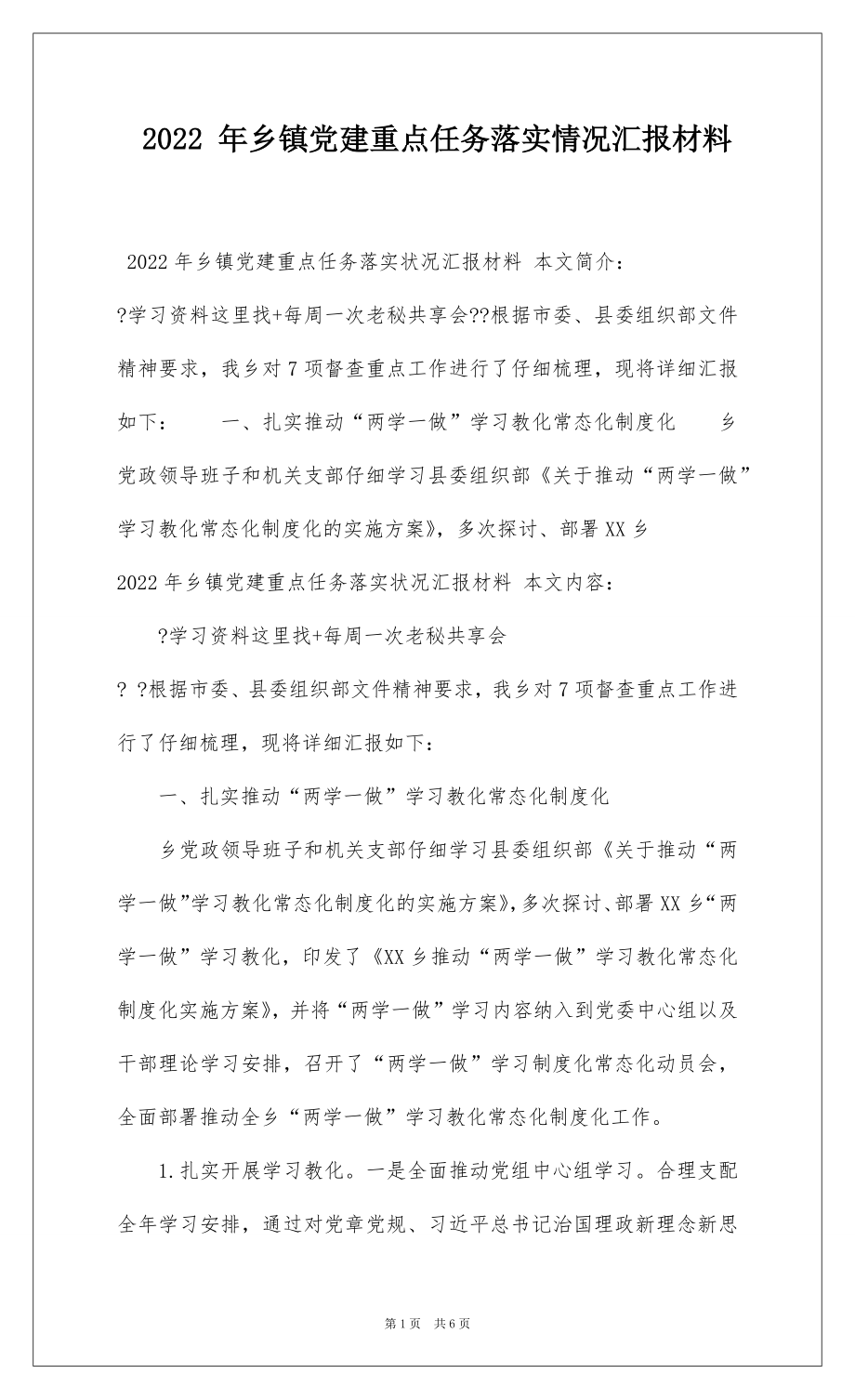 2022 年乡镇党建重点任务落实情况汇报材料.docx_第1页