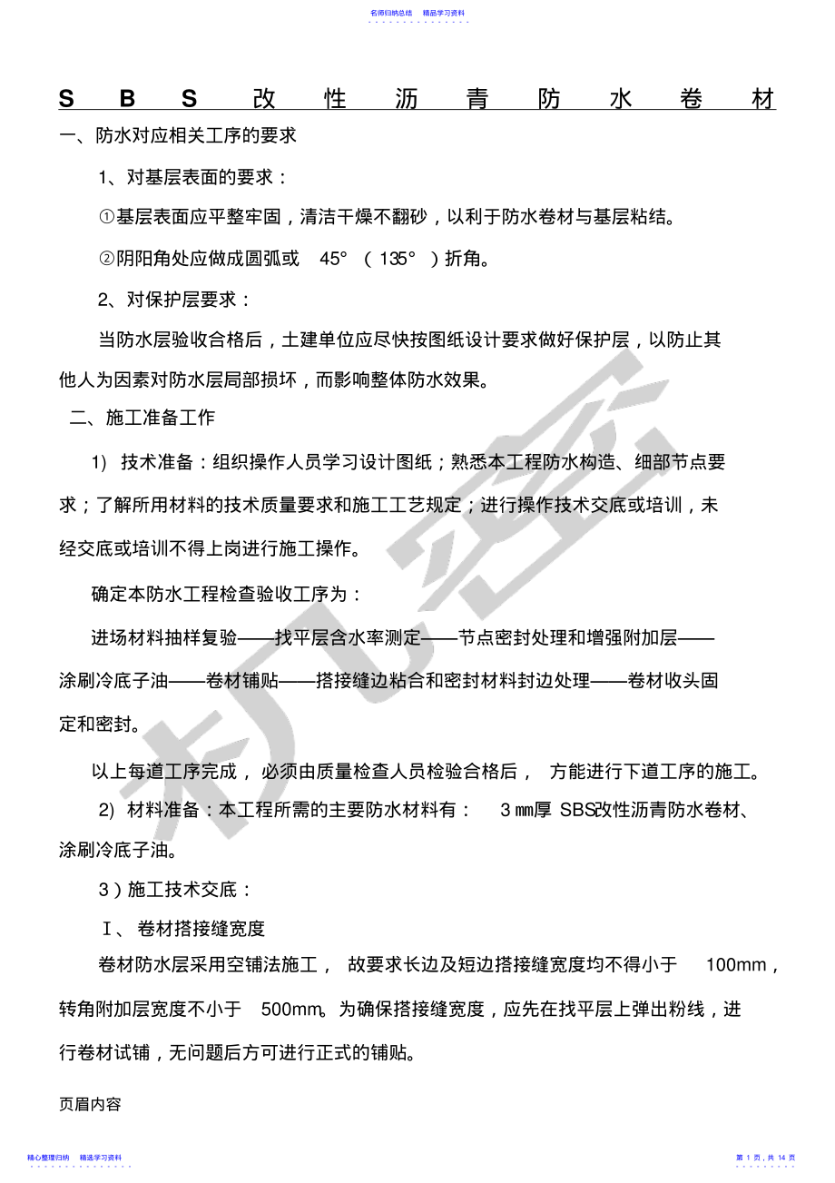 2022年SBS改性沥青防水卷材现场施工方法 .pdf_第1页