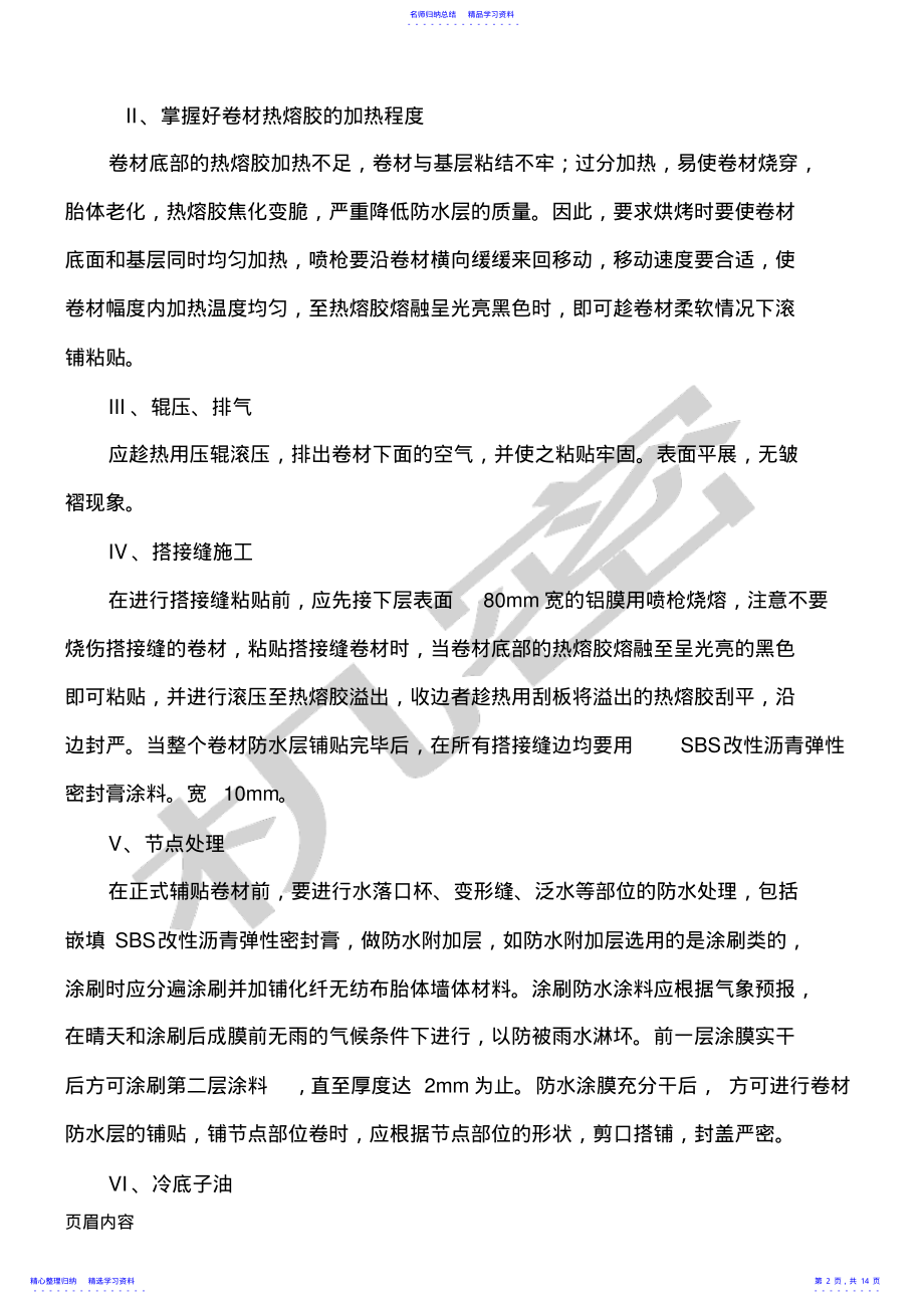 2022年SBS改性沥青防水卷材现场施工方法 .pdf_第2页