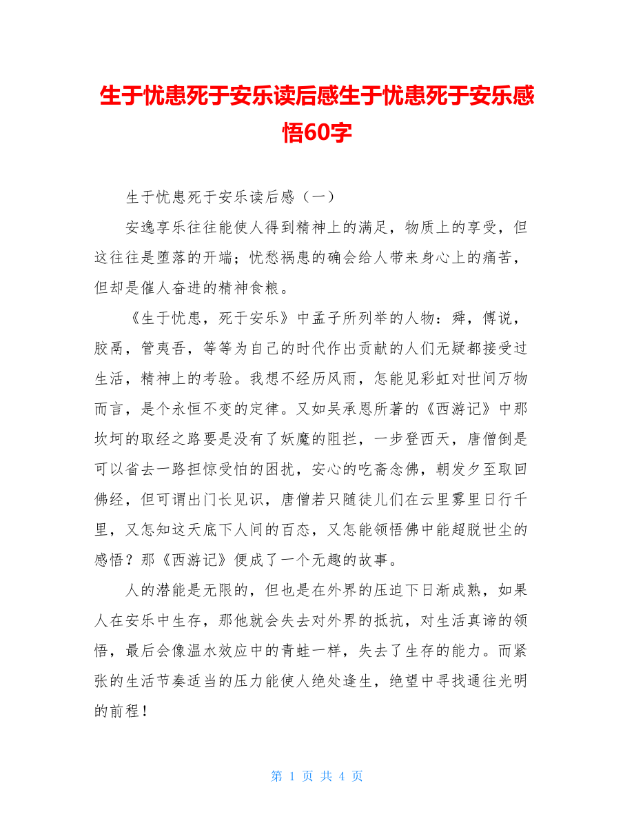 生于忧患死于安乐读后感生于忧患死于安乐感悟60字.doc_第1页