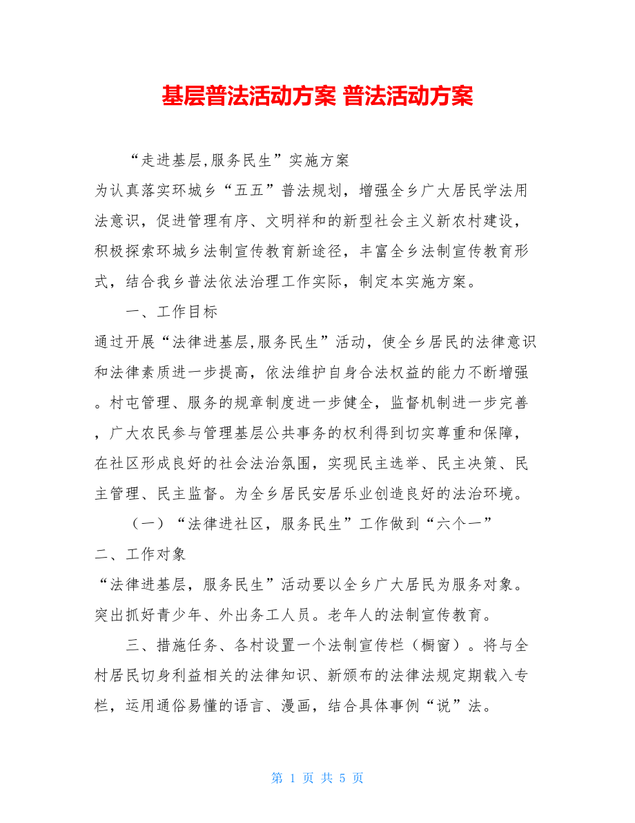 基层普法活动方案 普法活动方案.doc_第1页