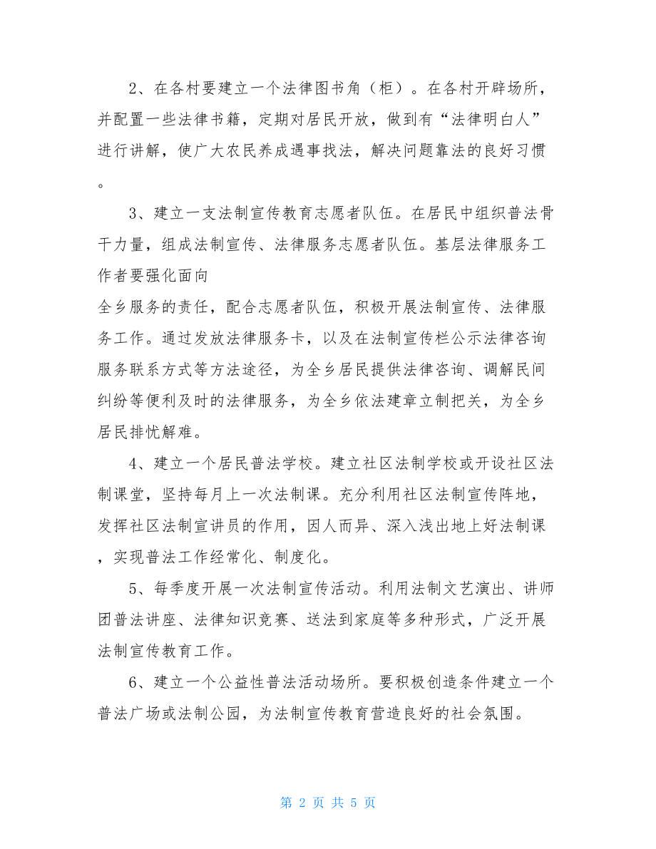 基层普法活动方案 普法活动方案.doc_第2页