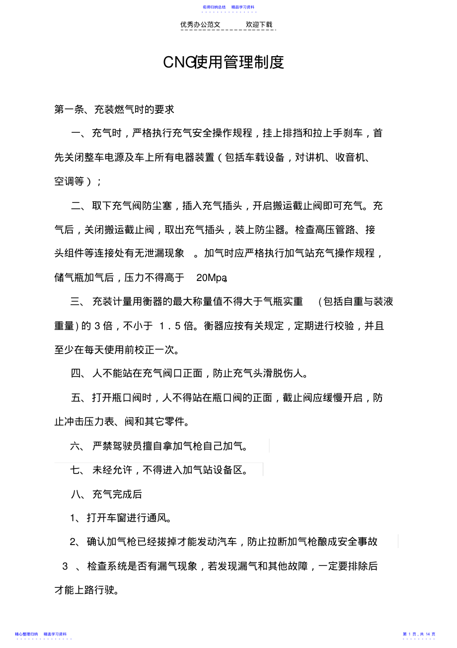 2022年CNG使用管理制度 .pdf_第1页