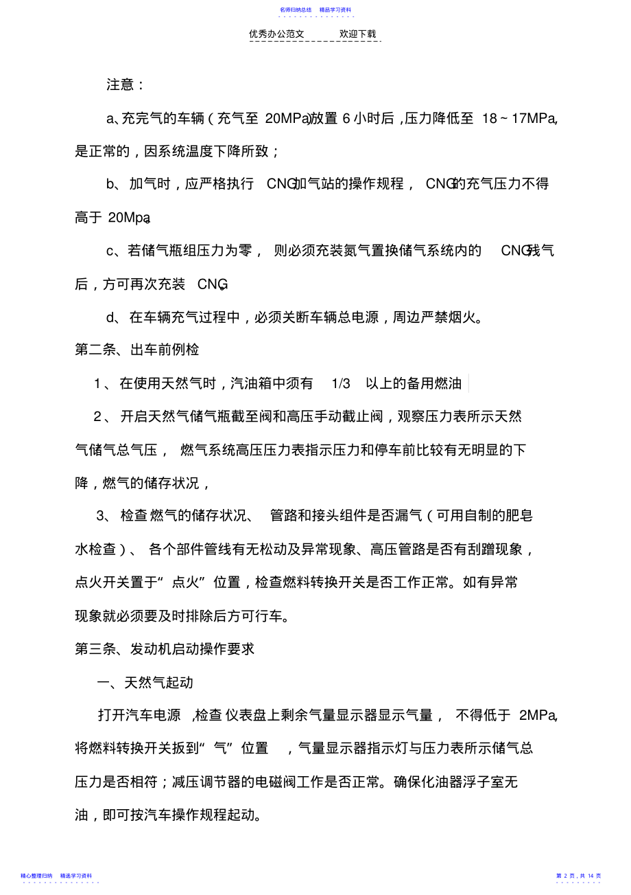 2022年CNG使用管理制度 .pdf_第2页