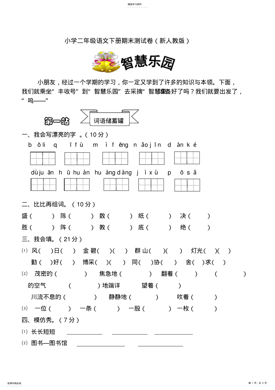 2022年新人教小学二年级语文下册期末测试卷 .pdf_第1页