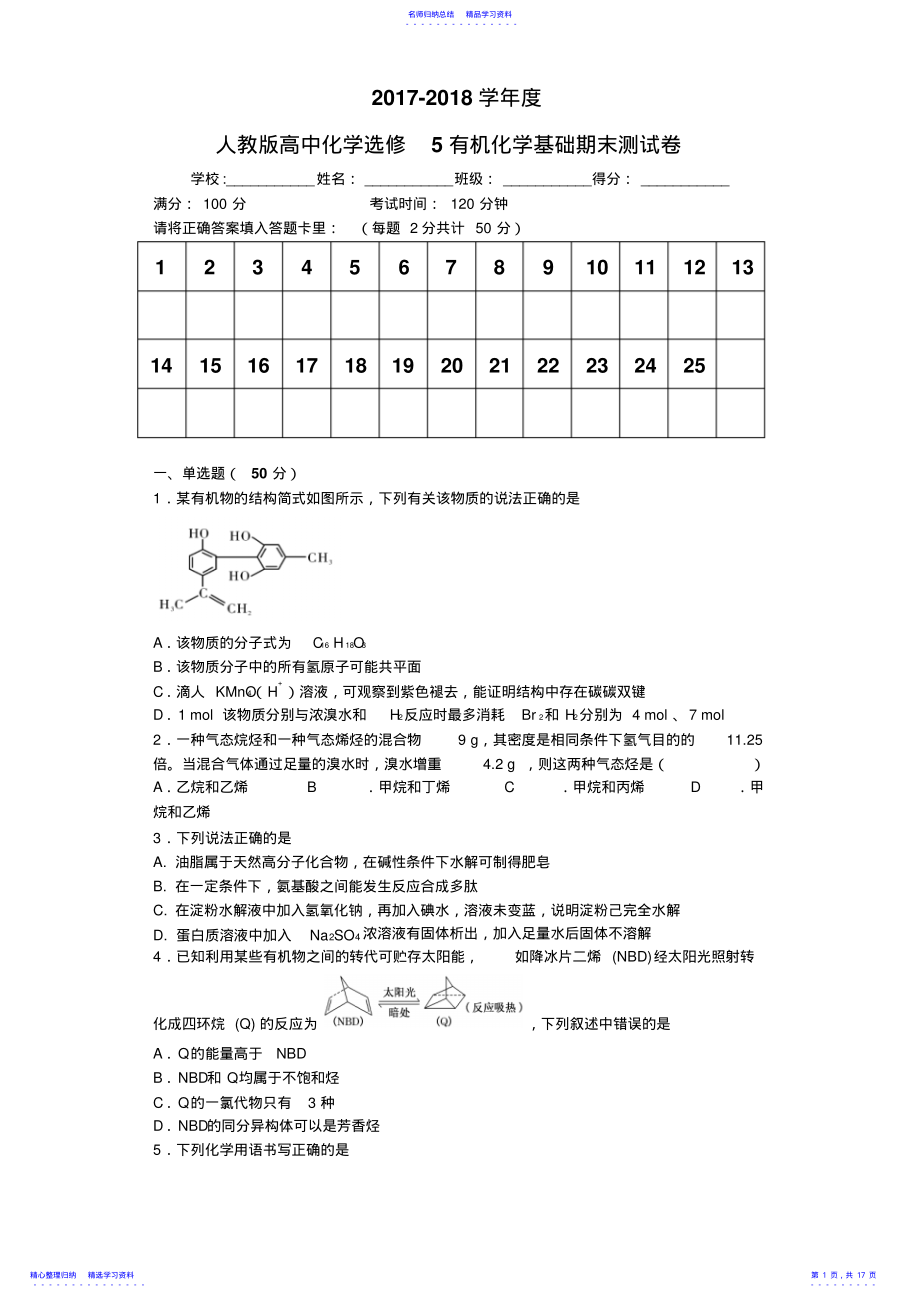 2022年2021-2021第二学期高中化学选修5有机化学基础期末测试卷 .pdf_第1页