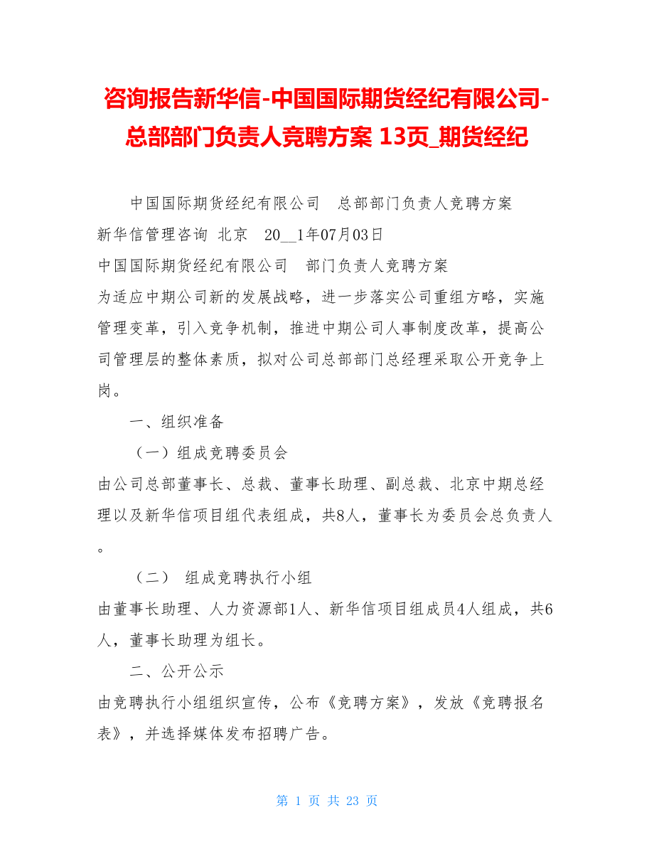 咨询报告新华信-中国国际期货经纪有限公司-总部部门负责人竞聘方案 13页期货经纪.doc_第1页