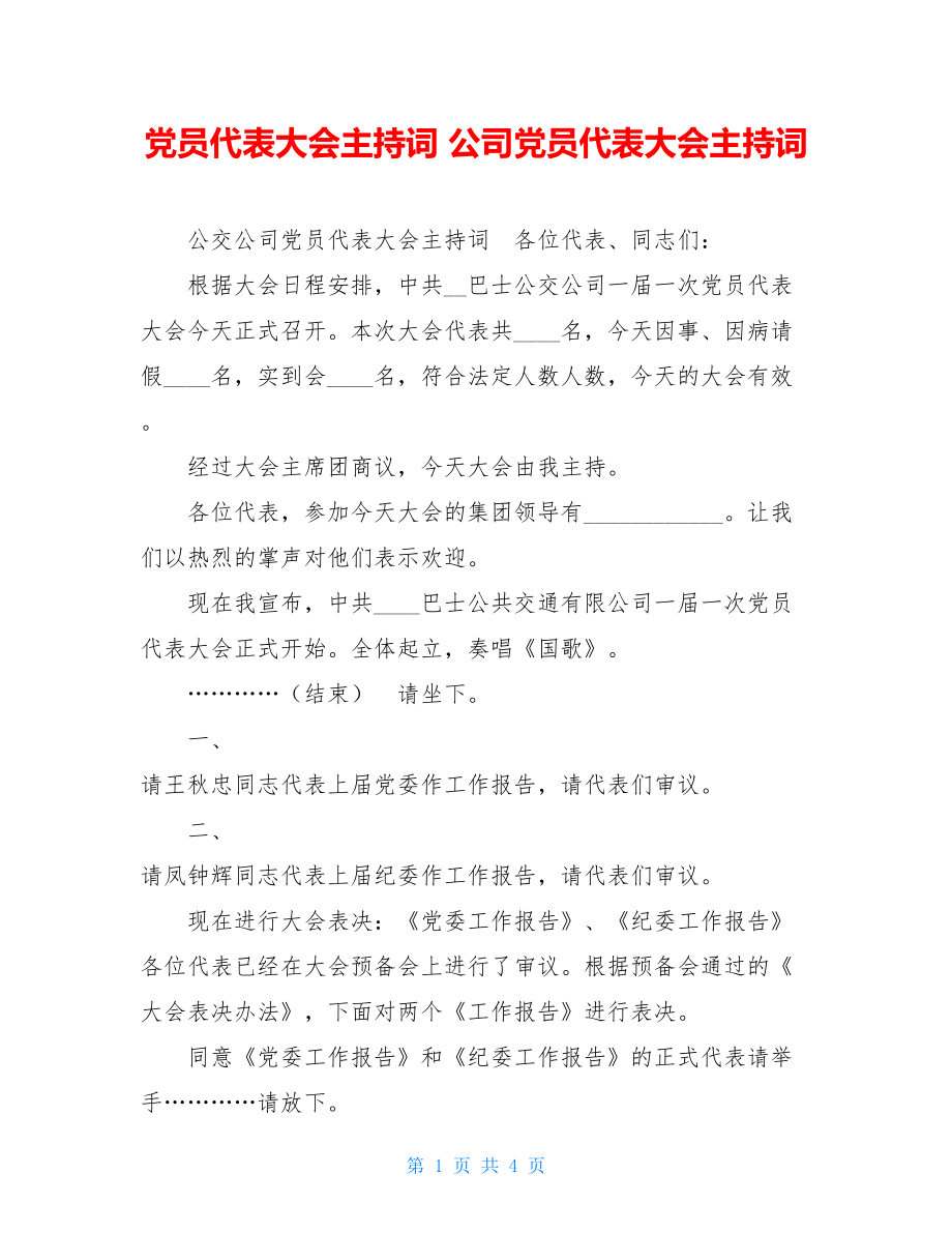 党员代表大会主持词 公司党员代表大会主持词.doc_第1页