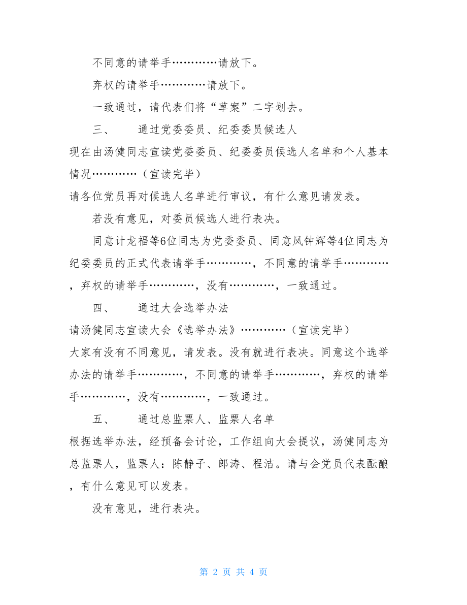 党员代表大会主持词 公司党员代表大会主持词.doc_第2页