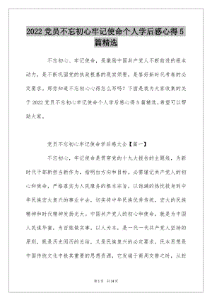 2022党员不忘初心牢记使命个人学后感心得5篇精选.docx