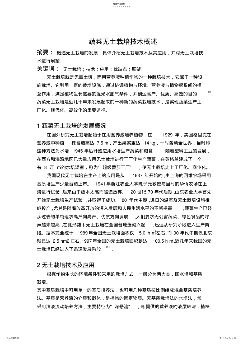 2022年无土栽培技术论文 .pdf_第1页