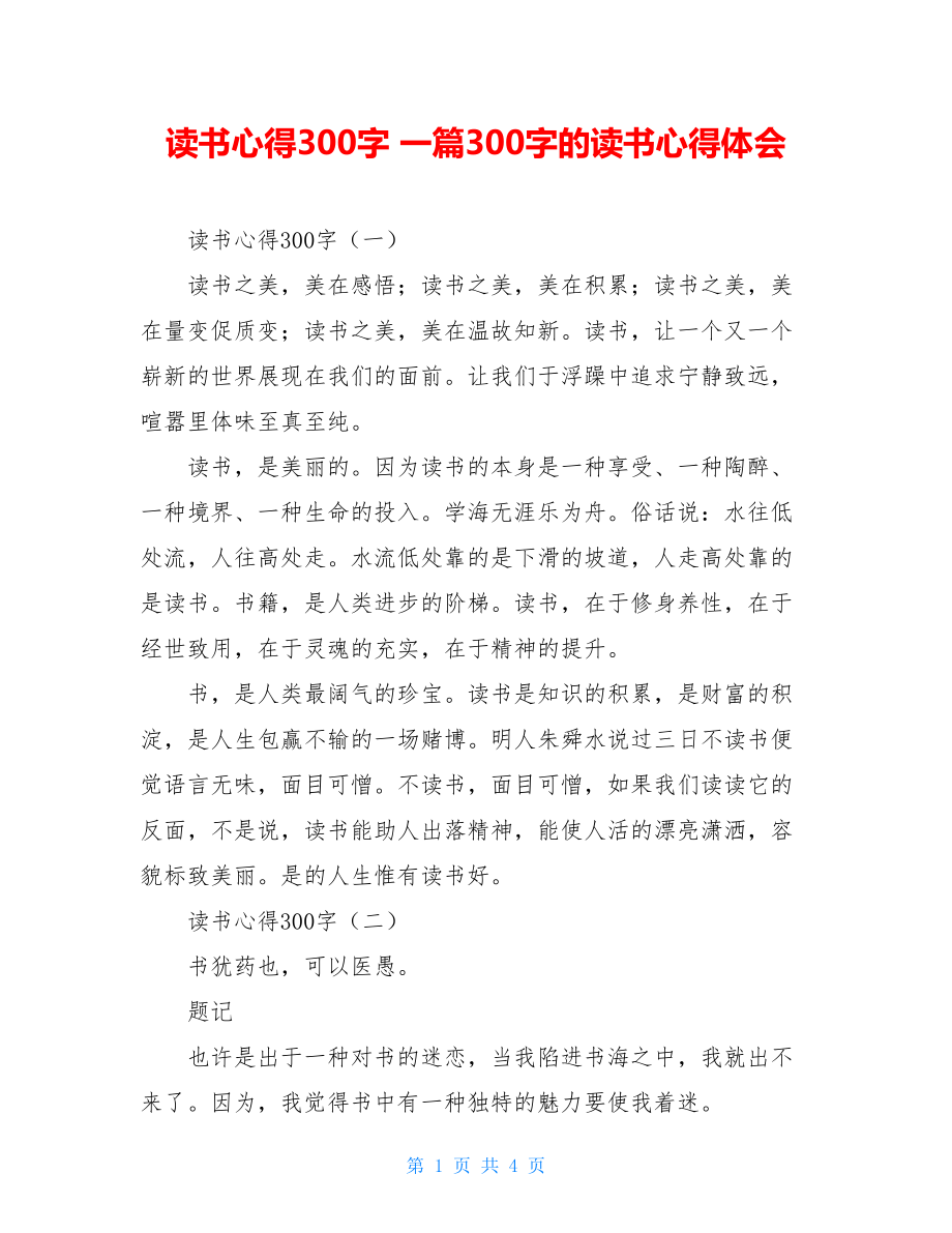 读书心得300字 一篇300字的读书心得体会.doc_第1页