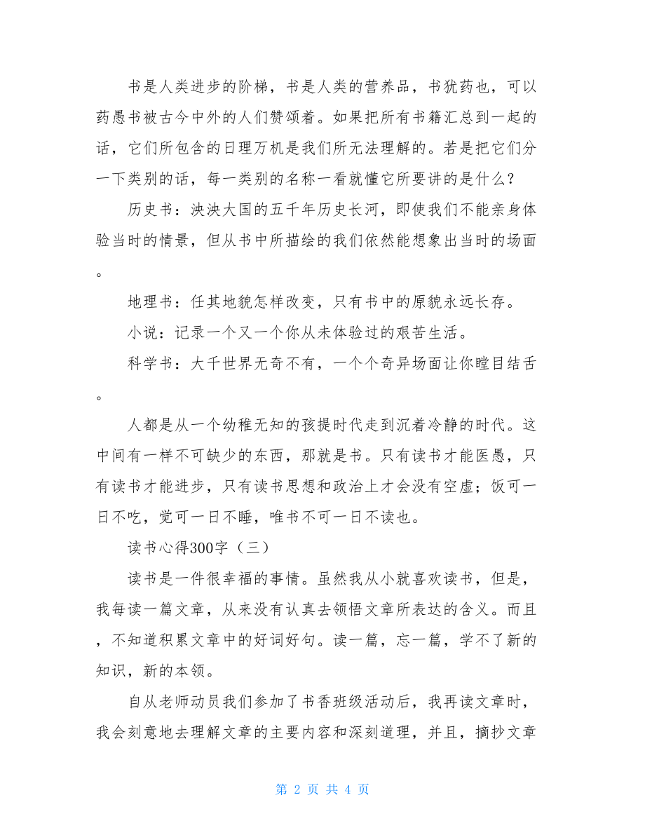 读书心得300字 一篇300字的读书心得体会.doc_第2页