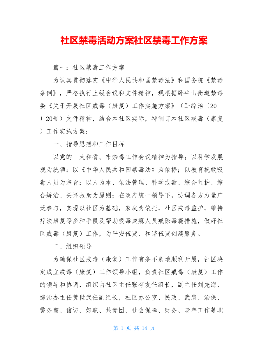 社区禁毒活动方案社区禁毒工作方案.doc_第1页