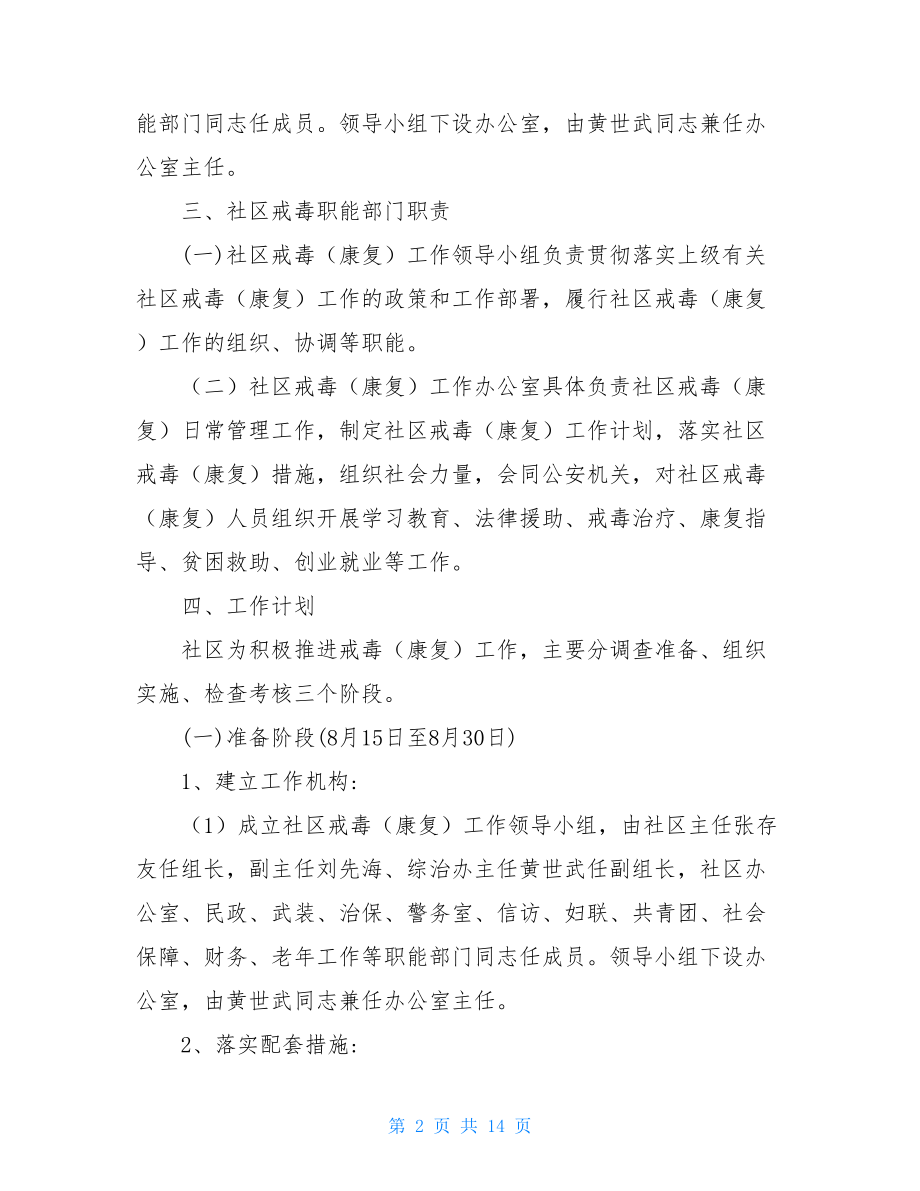 社区禁毒活动方案社区禁毒工作方案.doc_第2页