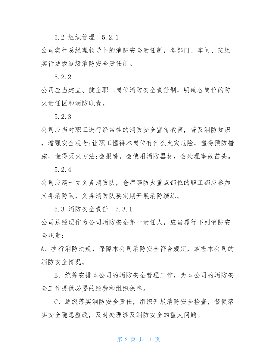 2021 消防安全管理制度消防安全管理制度范本.doc_第2页