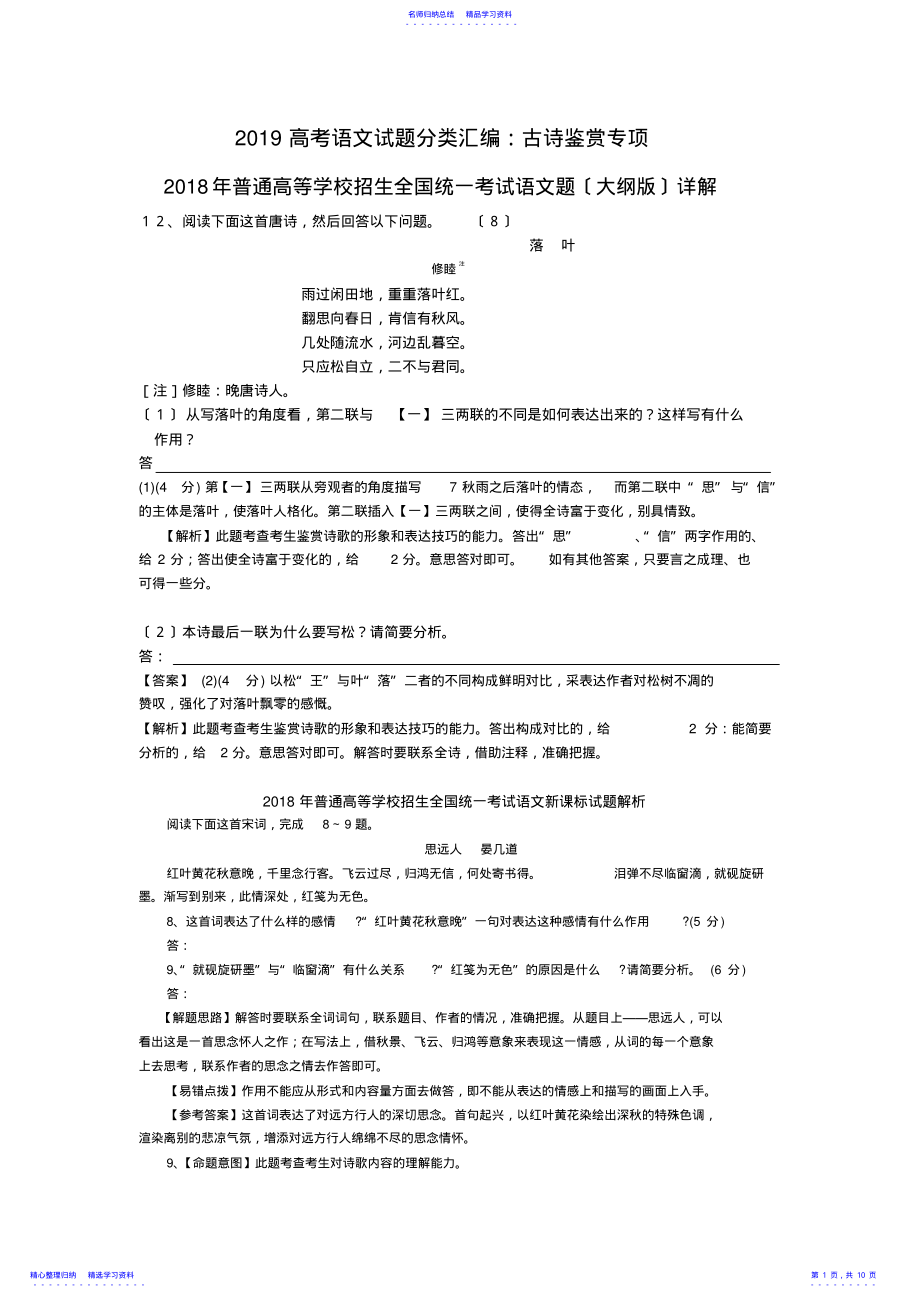 2022年2021高考语文试题分类汇编：古诗鉴赏专项 .pdf_第1页