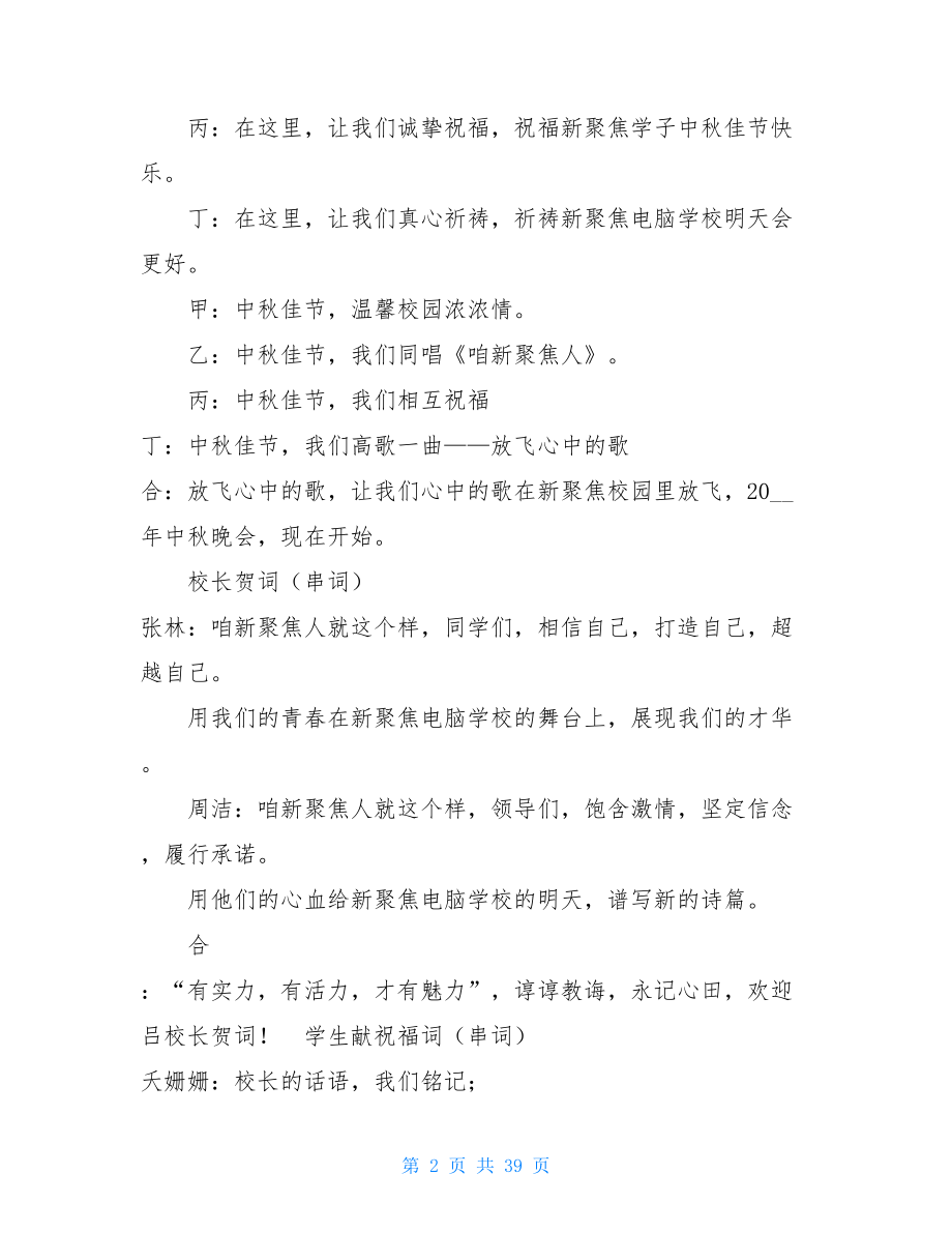 元旦晚会主持词中秋佳节晚会主持词.doc_第2页