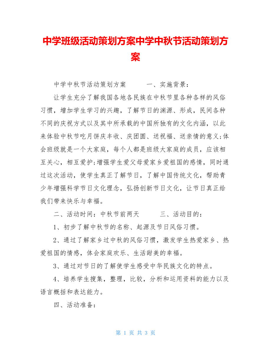 中学班级活动策划方案中学中秋节活动策划方案.doc_第1页