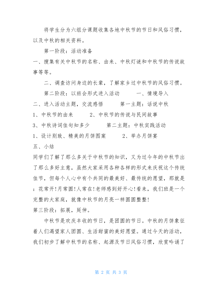 中学班级活动策划方案中学中秋节活动策划方案.doc_第2页