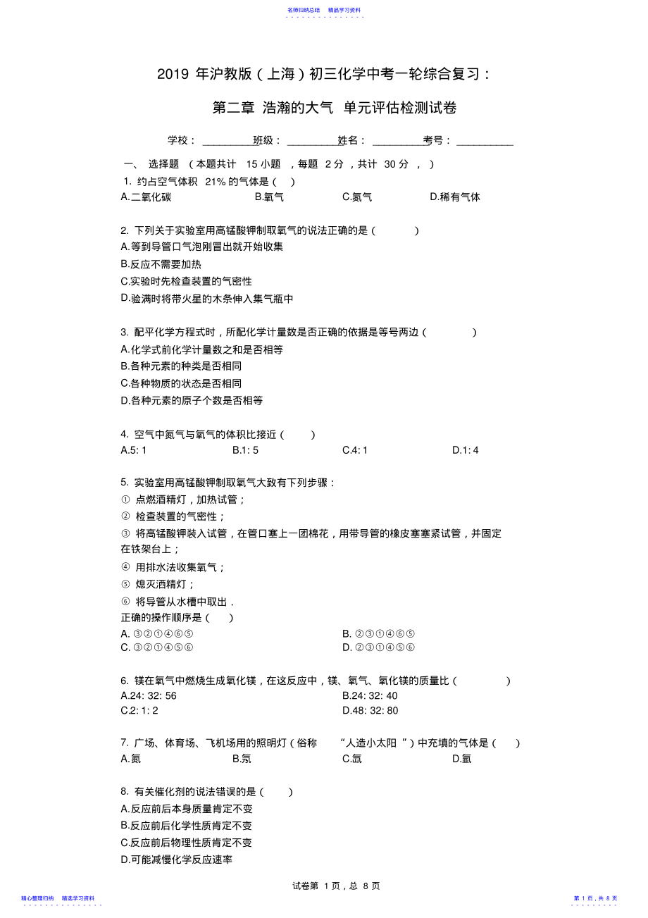 2022年2021年沪教版初三化学中考一轮综合复习：_第二章_浩瀚的大气_单元评估检测试卷 .pdf_第1页