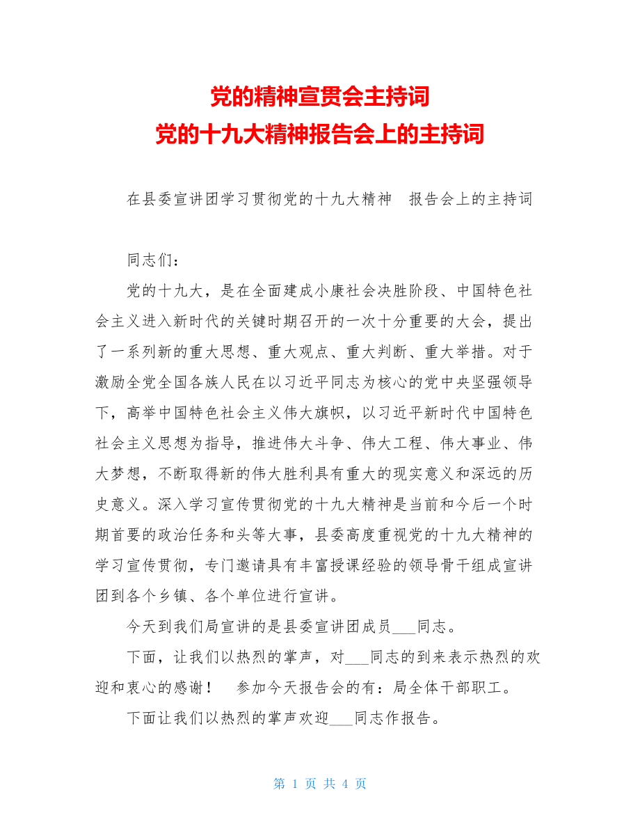 党的精神宣贯会主持词 党的十九大精神报告会上的主持词.doc_第1页