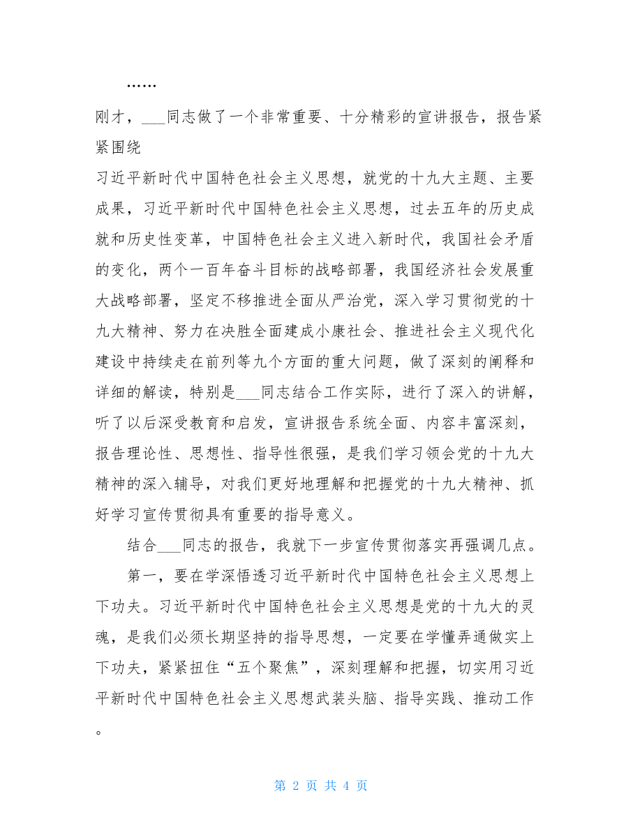 党的精神宣贯会主持词 党的十九大精神报告会上的主持词.doc_第2页